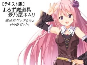 【テキスト版】よろず魔道具 夢乃屋ネムリ 魔道具パックその2（4-6巻セット）(まほー工房) [d_183586]