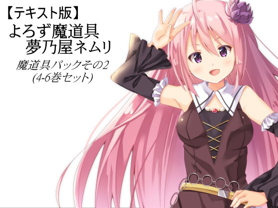 【テキスト版】よろず魔道具 夢乃屋ネムリ 魔道具パックその2（4-6巻セット）(まほー工房) [d_183586]
