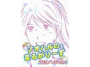 アオハルのまるがりーず(海鳥プロジェクト) [d_183593]