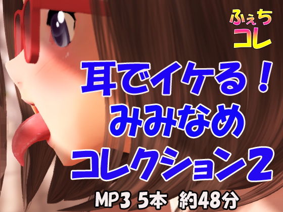 耳でイケる！みみなめコレクション2(ふぇちコレ) [d_183598]