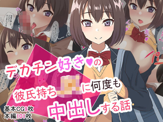 デカチン好きの彼氏持ちJKに何度も中出しする話(ばすたーあっぷ) [d_183600]