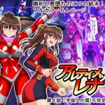 アルティメットレナ 第4話 宇宙人の罠！不完全変身！(変画屋) [d_183603]