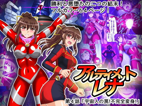 アルティメットレナ 第4話 宇宙人の罠！不完全変身！(変画屋) [d_183603]