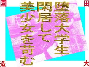 堕落大学生閑居して美少女を苛む(爆田鶏書肆) [d_183605]