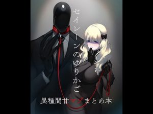 セイレーンのゆりかご(のらくらり。) [d_183609]