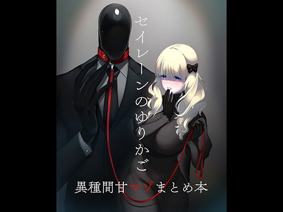 セイレーンのゆりかご(のらくらり。) [d_183609]