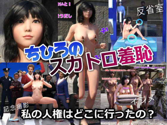 ちひろのスカトロ羞恥 弾丸脱糞トラベラー(β-かざは) [d_183614]