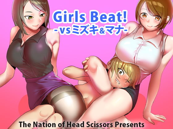 Girls Beat！ vsミズキ＆マナ(The Nation of Head Scissors) [d_183616]