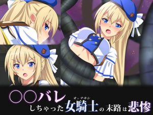 ○○バレしちゃった女騎士の末路は悲惨(SecretLover) [d_183624]