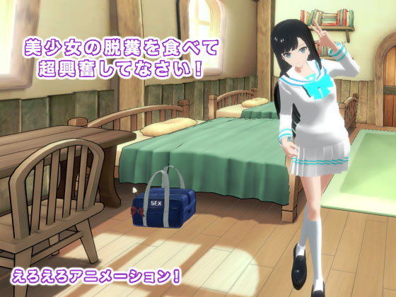 美少女の脱糞を食べて超興奮してなさい！(生肉汁学園) [d_183640]