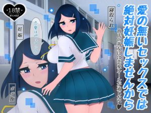 愛の無いセックスでは絶対妊娠しませんから(たゆ〜ん) [d_183643]