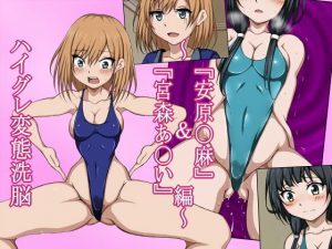 ハイグレ変態洗脳〜武〇野アニメ所属『宮森あ〇い』＆『安原〇麻』編〜(正太郎) [d_183656]