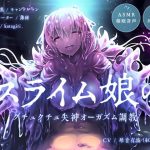 【ASMR催●音声】スライム娘のグチュクチュ失神オーガズム調教【耳穴責め・脳イキ】(キャンドルマン) [d_183662]