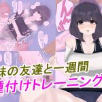 妹の友達と一週間種付けトレーニング(高速ドロップ) [d_183666]