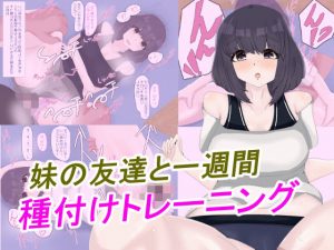 妹の友達と一週間種付けトレーニング(高速ドロップ) [d_183666]