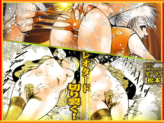 レオタード 切り裂く！(ダーティ松本) [d_183667]
