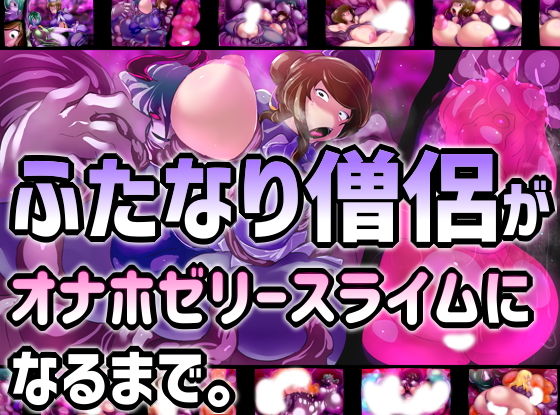 ふたなり僧侶がオナホゼリースライムになるまで。(惑星kaim) [d_183671]