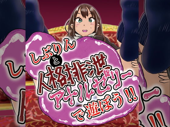 しぶりんと人格排泄アナルゼリーで遊ぼう！(鬼天裂大百禍) [d_183678]