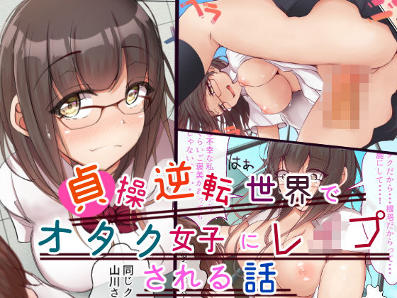 貞操逆転世界でオタク女子に脅されレ●プされる話(丘ロン) [d_183681]