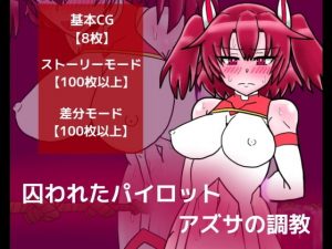 囚われたパイロット アズサの調教(dimension empire) [d_183714]