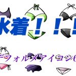 水着デフォルメアイコンイラスト素材(おにかしま) [d_183716]