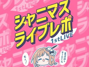 シャニマスライブレポート 1stLIVE(キノコの森) [d_183718]