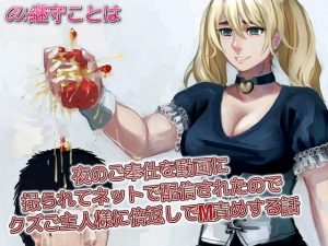 夜のご奉仕を動画に撮られてネットで配信されたのでクズご主人様に倍返しでM責めする話(ドM騎士団) [d_183719]