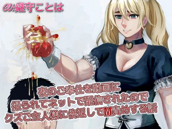 夜のご奉仕を動画に撮られてネットで配信されたのでクズご主人様に倍返しでM責めする話(ドM騎士団) [d_183719]