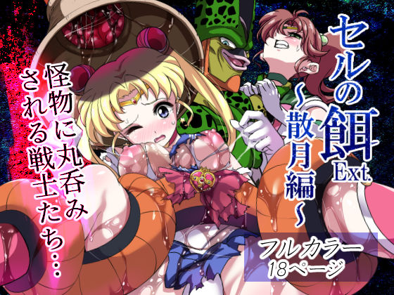 セルの餌Ext. 散月編(飴色ビスケット) [d_183728]