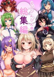 えびびんびん亭総集編(えびびんびん亭) [d_183729]