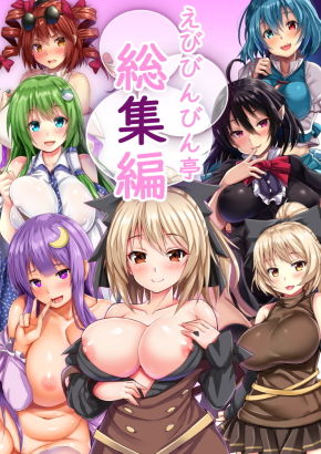 えびびんびん亭総集編(えびびんびん亭) [d_183729]