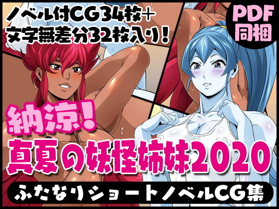 ふたなりクリーチャーvol.3＆4【納涼！真夏の妖怪姉妹2020】(夜ノヲカズ食堂) [d_183734]