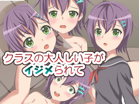 クラスの大人しい子がイジメられて(イツモノヤツ) [d_183742]