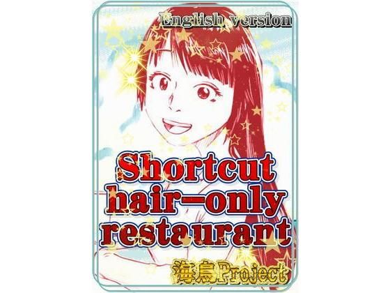 Shortcut hair only restaurant(海鳥プロジェクト) [d_183747]