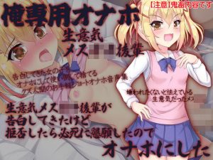 俺専用オナホ 生意気メス○キ後輩 生意気メス○キ後輩が告白してきたけど拒否したら必死に懇願したのでオナホにした(ケチャップ味のマヨネーズ) [d_183752]