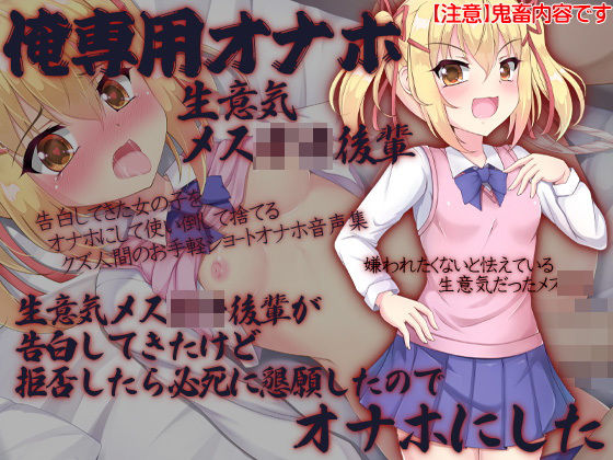 俺専用オナホ 生意気メス○キ後輩 生意気メス○キ後輩が告白してきたけど拒否したら必死に懇願したのでオナホにした(ケチャップ味のマヨネーズ) [d_183752]