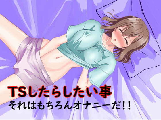 TS（女体化）したらしたい事(あくた〜) [d_183753]