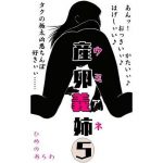 産卵義姉 5(ひめのあらわ) [d_183755]