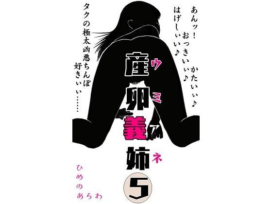 産卵義姉 5(ひめのあらわ) [d_183755]