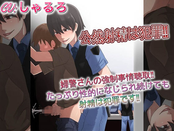 公然射精は犯罪 婦警さんの強●事情聴取たっぷり性的になじられ続けても射精は犯罪です(ドM騎士団) [d_183756]