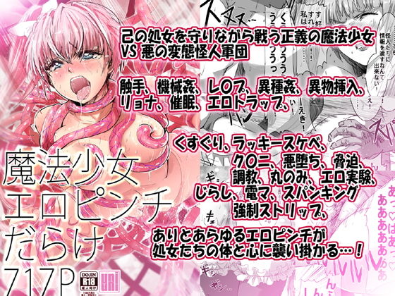 魔法少女エロピンチだらけ717P（総集編）(uniuni) [d_183764]