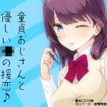 童貞おじさんと優しいJ●の援恋♪(PanTei亭) [d_183780]