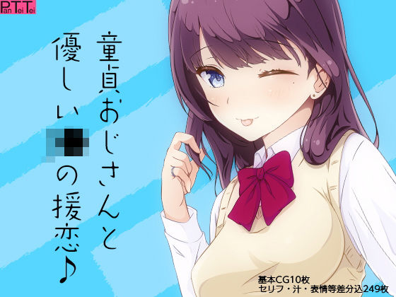 童貞おじさんと優しいJ●の援恋♪(PanTei亭) [d_183780]