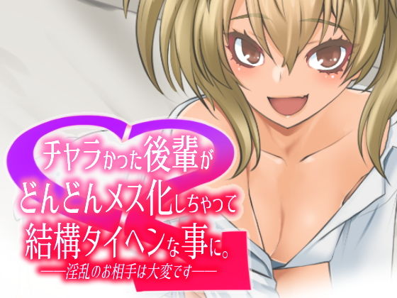 チャラかった後輩がどんどんメス化しちゃって結構タイヘンな事に(龍企画) [d_183788]