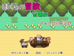 ぼくらの冒険 出張版(・工房) [d_183816]