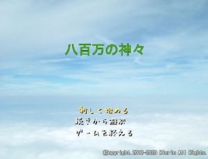 八百万の神々(孤高伊綱) [d_183821]