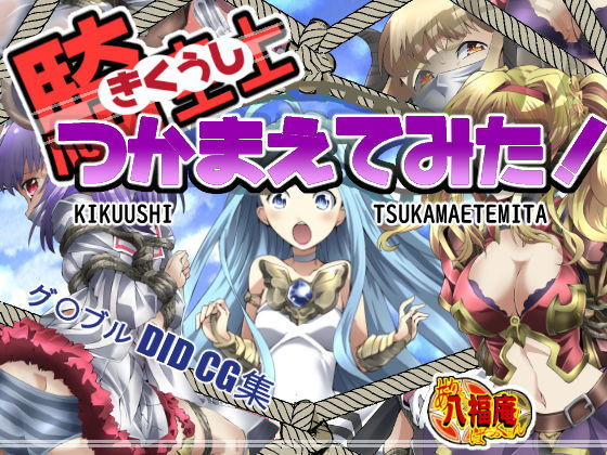 騎空士つかまえてみた！(アトリエ八福庵) [d_183833]