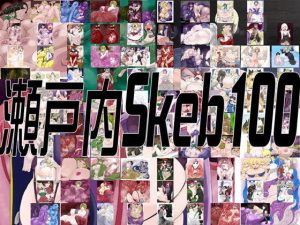 瀬戸内skeb100(瀬戸内製薬) [d_183840]
