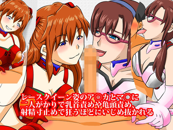 レースクイーン姿のア〇カとマ〇に二人がかりで乳首責めや亀頭責め、射精寸止めで狂うほどにいじめ抜かれる(淫乱テディベア) [d_183844]