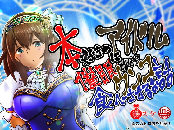 本好きのアイドルに催●かけてウンコ食べさせるお話(鬼天裂大百禍) [d_183855]